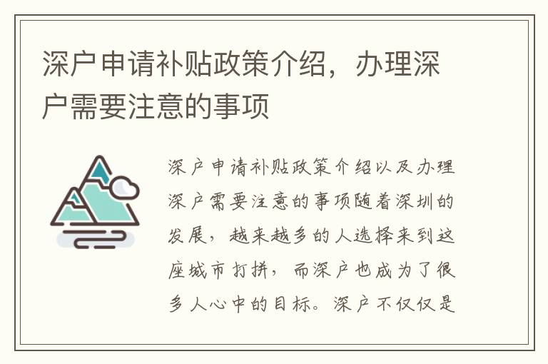 深戶申請補貼政策介紹，辦理深戶需要注意的事項