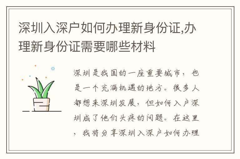 深圳入深戶如何辦理新身份證,辦理新身份證需要哪些材料