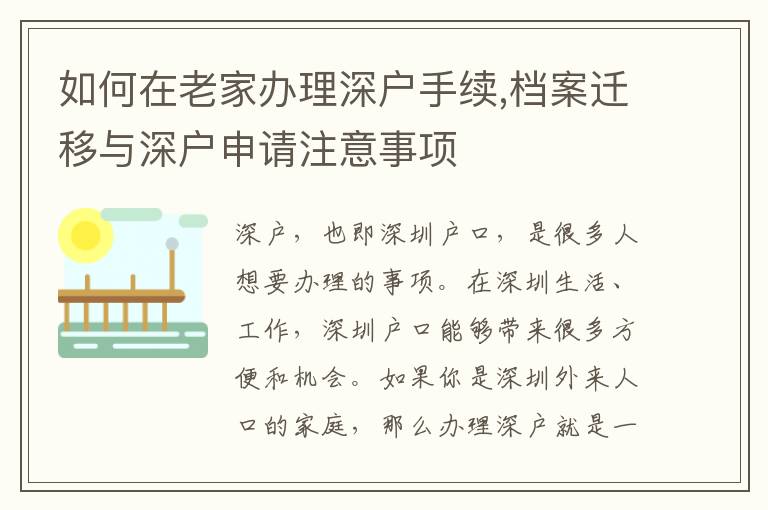 如何在老家辦理深戶手續,檔案遷移與深戶申請注意事項