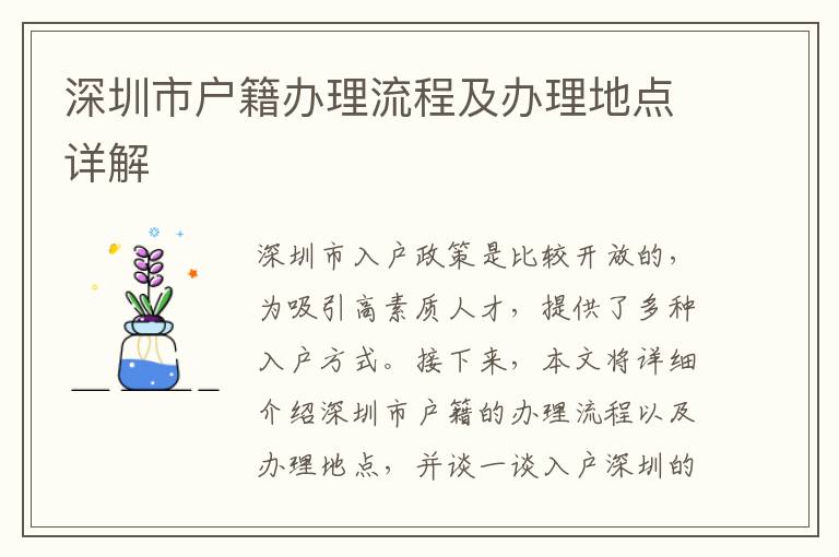 深圳市戶籍辦理流程及辦理地點詳解