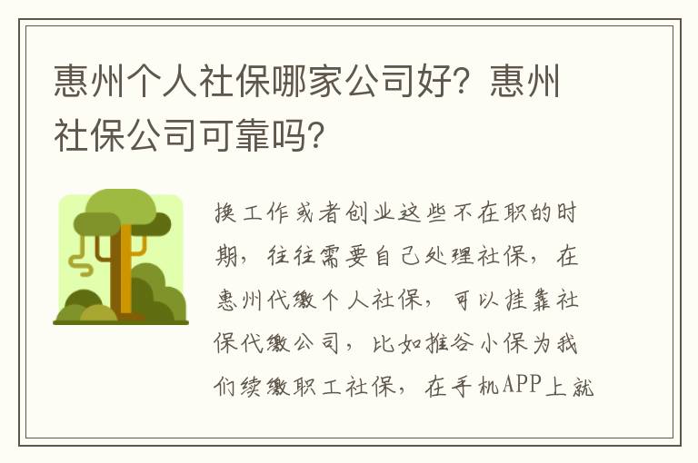 惠州個人社保哪家公司好？惠州社保公司可靠嗎？