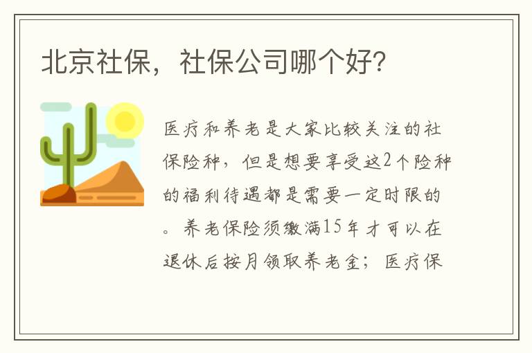 北京社保，社保公司哪個好？
