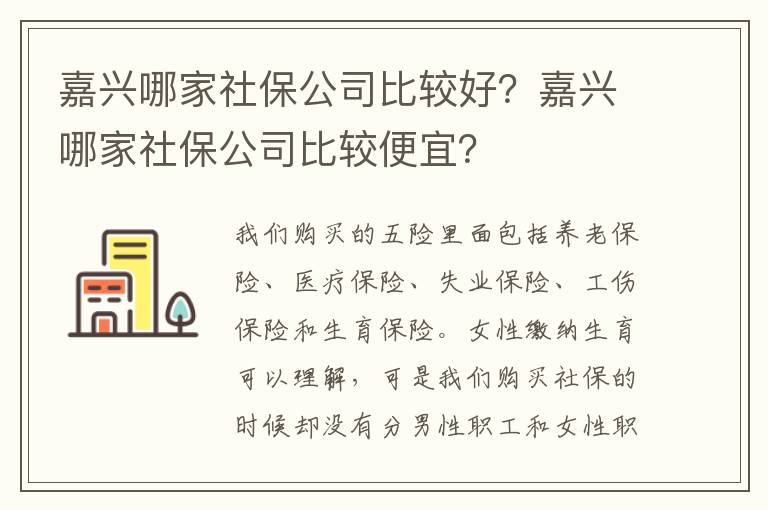 嘉興哪家社保公司比較好？嘉興哪家社保公司比較便宜？