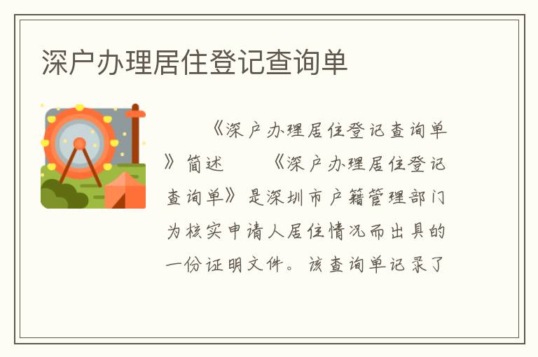 深戶辦理居住登記查詢單