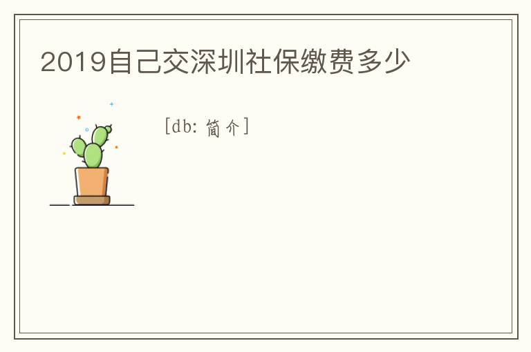 2019自己交深圳社保繳費(fèi)多少