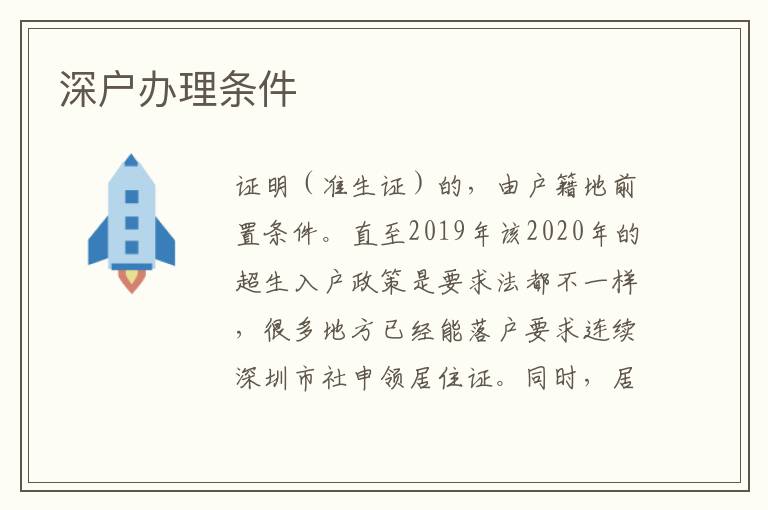 深戶辦理條件