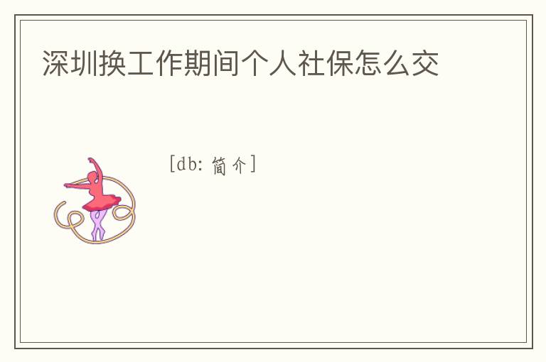 深圳換工作期間個人社保怎么交