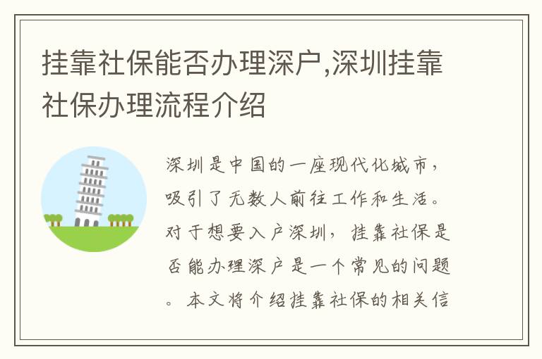 掛靠社保能否辦理深戶,深圳掛靠社保辦理流程介紹