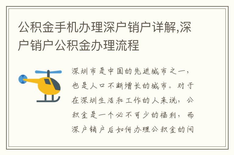 公積金手機辦理深戶銷戶詳解,深戶銷戶公積金辦理流程