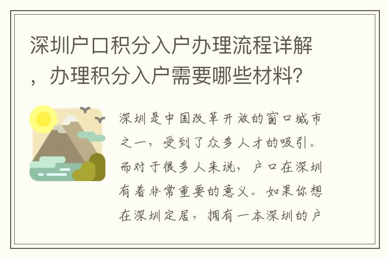 深圳戶口積分入戶辦理流程詳解，辦理積分入戶需要哪些材料？