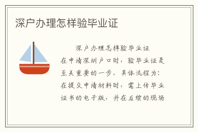 深戶辦理怎樣驗畢業(yè)證