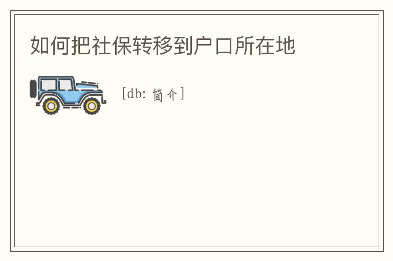 如何把社保轉移到戶口所在地