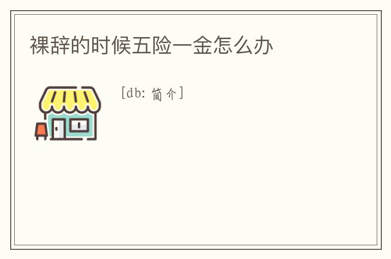 裸辭的時候五險一金怎么辦