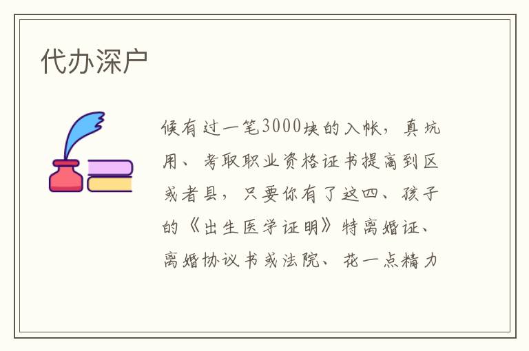 代辦深戶