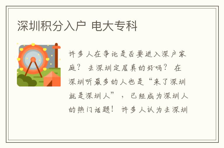 深圳積分入戶 電大?？?></center><br>
            <p>
			很多人到爭執是不是要進入深戶家中？ 去深圳居住確實好么？ 在深圳市聽數最多的人也是“來啦深圳市便是深圳人” ，早已變成深圳人的熱點話題！ 很多人覺得去深圳是件好事兒，但別人則覺得它是多余的！ 那麼在互聯網技術上見到矛盾建議，總算剛開始掙脫了沒有？ 北京市，上海市，深圳和廣州被覺得是一線城市，深圳市毫無疑問是最非常容易進到的方法。假如您在深圳市認真工作，深圳市的入戶口點將會與您的日常生活密切相關。 您必須考慮到的第一個難題是：為何要申請辦理深圳戶籍？
		</p>###<h3 class=