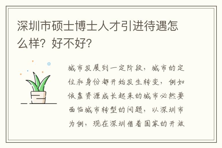 深圳市碩士博士人才引進(jìn)待遇怎么樣?好不好?