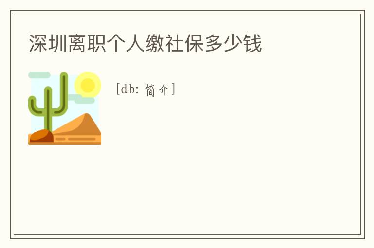 深圳離職個人繳社保多少錢