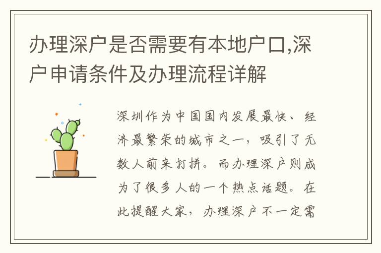 辦理深戶是否需要有本地戶口,深戶申請條件及辦理流程詳解