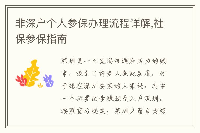 非深戶個人參保辦理流程詳解,社保參保指南