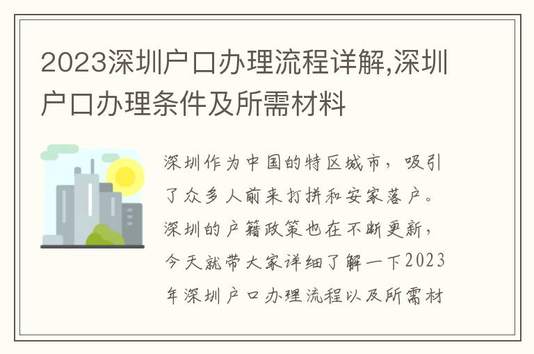 2023深圳戶口辦理流程詳解,深圳戶口辦理條件及所需材料