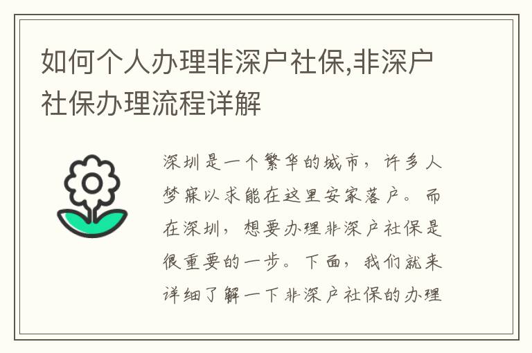 如何個人辦理非深戶社保,非深戶社保辦理流程詳解