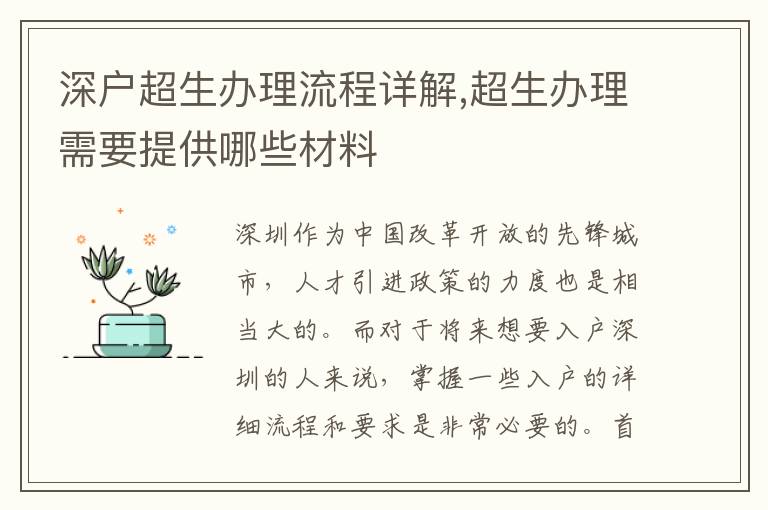 深戶超生辦理流程詳解,超生辦理需要提供哪些材料