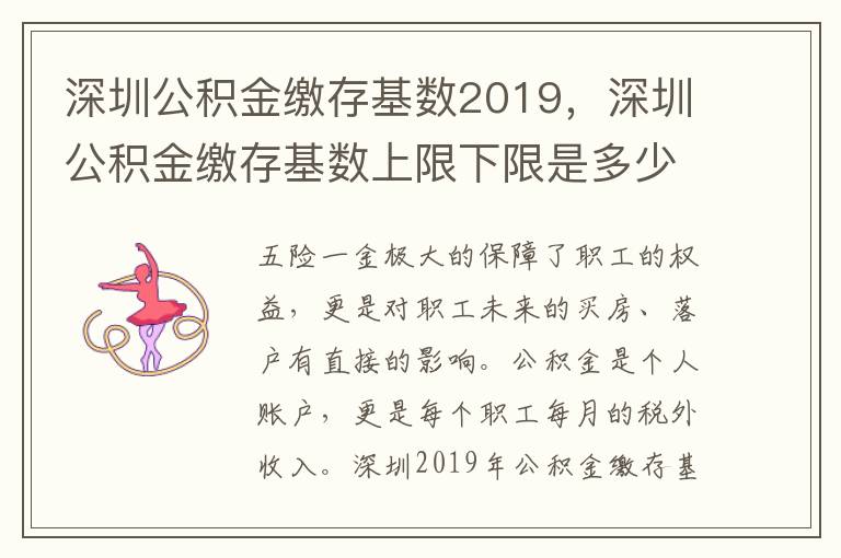 深圳公積金繳存基數(shù)2019，深圳公積金繳存基數(shù)上限下限是多少