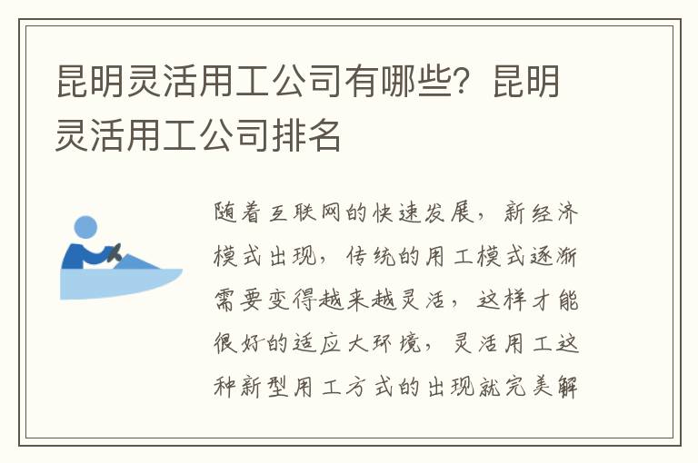 昆明靈活用工公司有哪些？昆明靈活用工公司排名