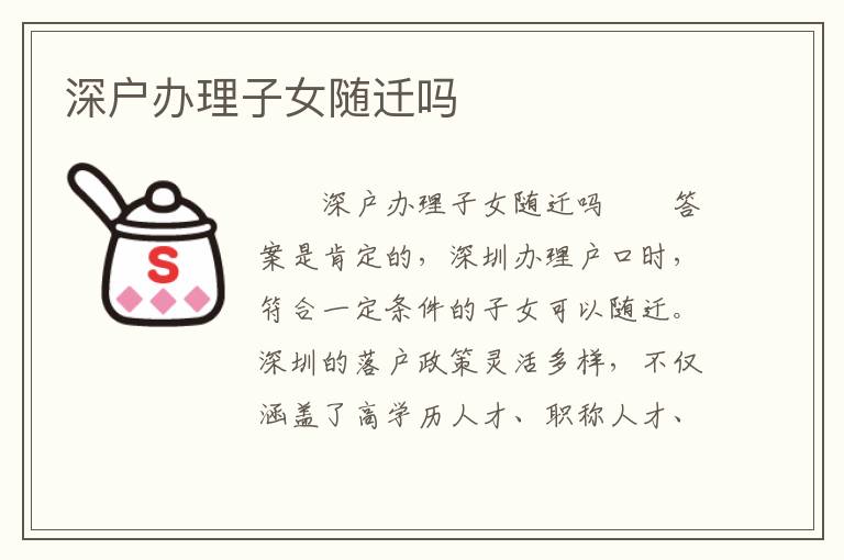 深戶辦理子女隨遷嗎