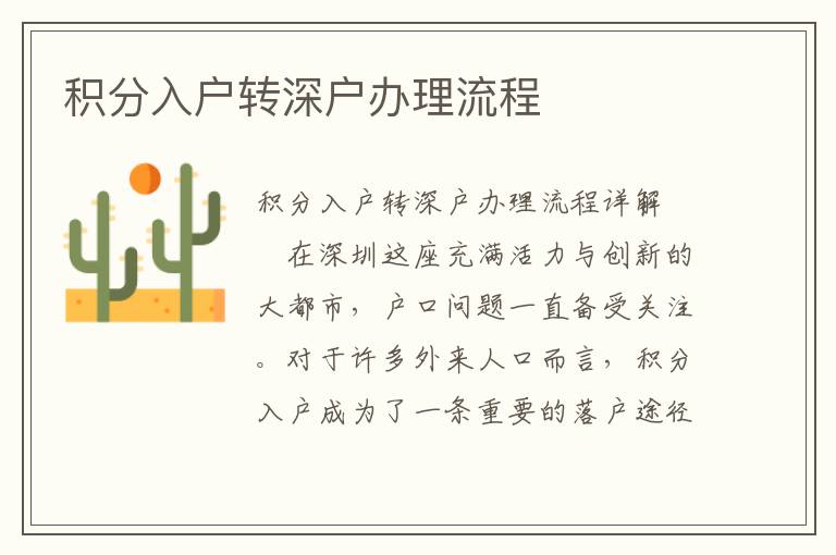 積分入戶轉(zhuǎn)深戶辦理流程