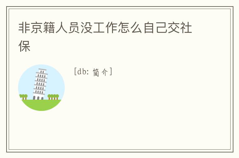 非京籍人員沒工作怎么自己交社保