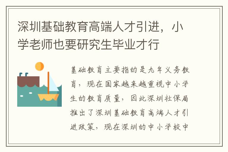 深圳基礎(chǔ)教育高端人才引進(jìn),小學(xué)老師也要研究生畢業(yè)才行