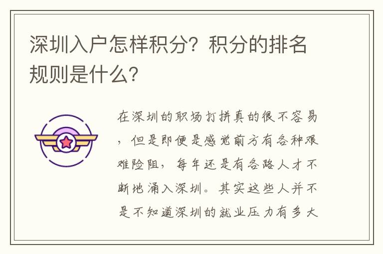 深圳入戶怎樣積分？積分的排名規(guī)則是什么？