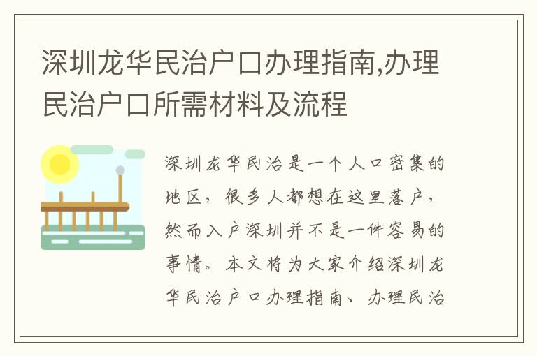 深圳龍華民治戶口辦理指南,辦理民治戶口所需材料及流程
