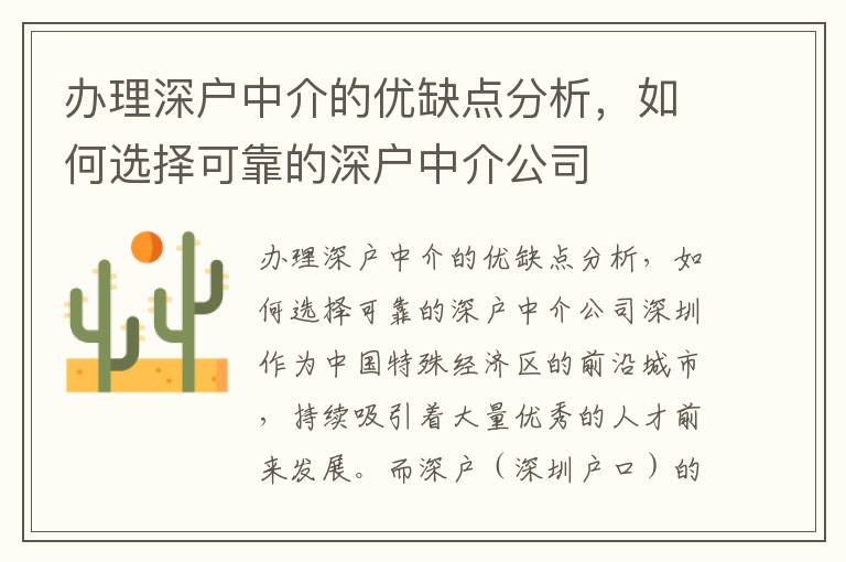 辦理深戶中介的優(yōu)缺點(diǎn)分析，如何選擇可靠的深戶中介公司