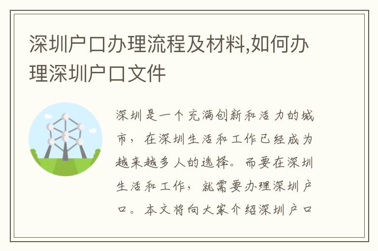 深圳戶口辦理流程及材料,如何辦理深圳戶口文件