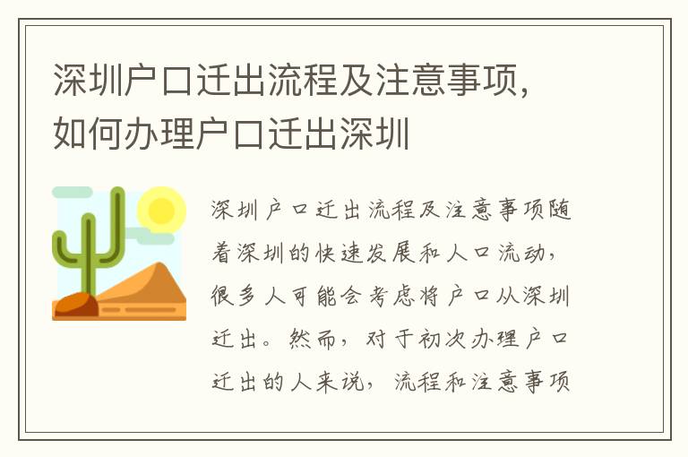 深圳戶口遷出流程及注意事項，如何辦理戶口遷出深圳