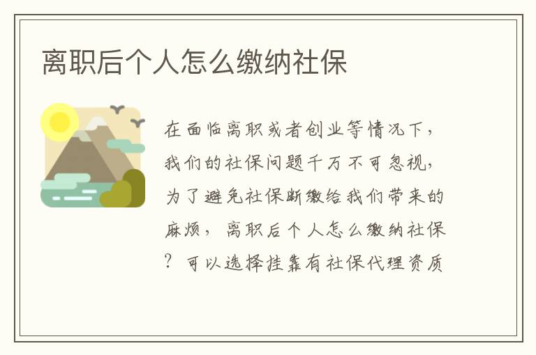 離職后個人怎么繳納社保