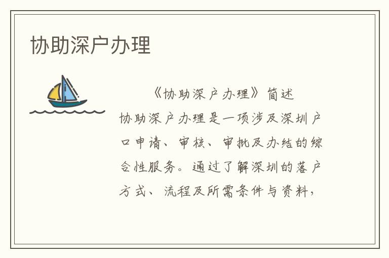 協(xié)助深戶辦理