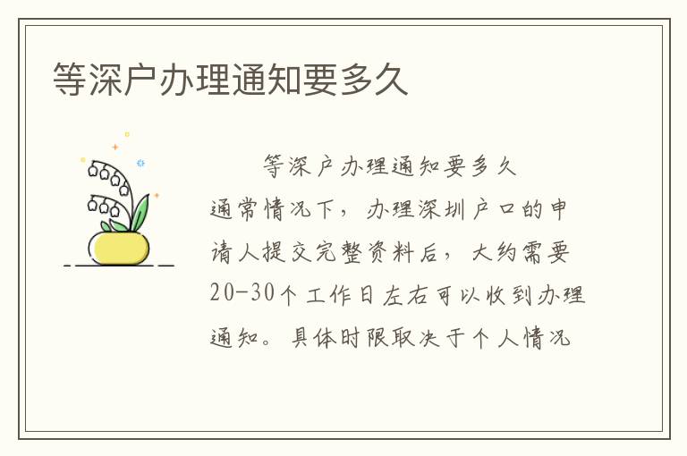 等深戶辦理通知要多久
