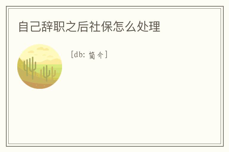 自己辭職之后社保怎么處理