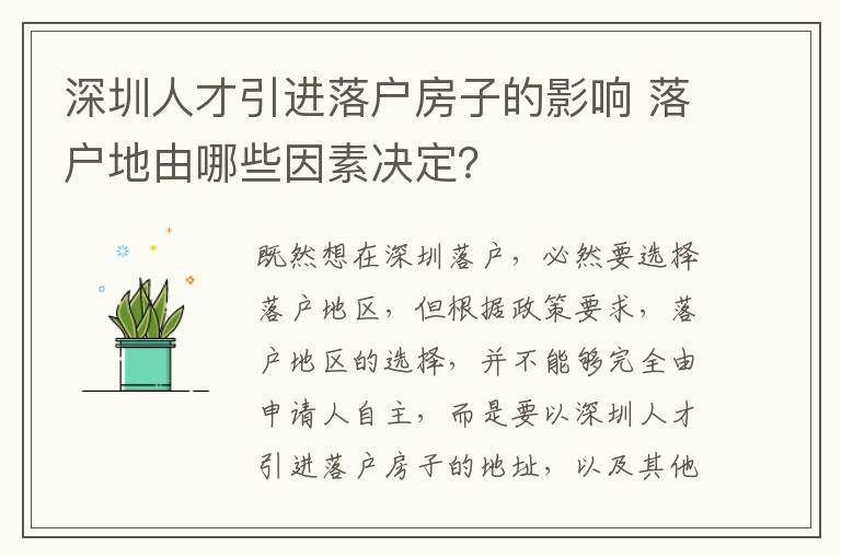 深圳人才引進落戶房子的影響 落戶地由哪些因素決定?