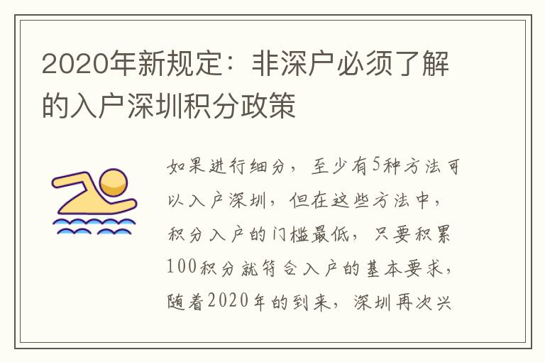 2020年新規(guī)定:非深戶必須了解的入戶深圳積分政策