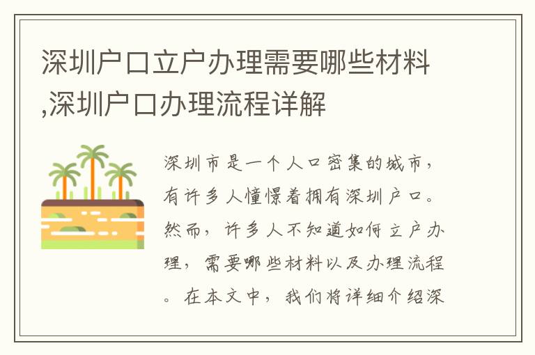 深圳戶口立戶辦理需要哪些材料,深圳戶口辦理流程詳解