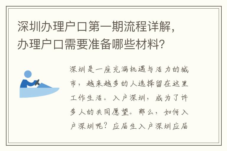 深圳辦理戶口第一期流程詳解，辦理戶口需要準備哪些材料？
