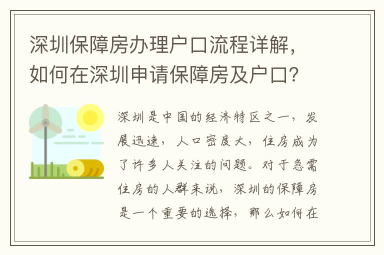 深圳保障房辦理戶口流程詳解，如何在深圳申請保障房及戶口？