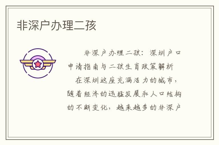 非深戶辦理二孩