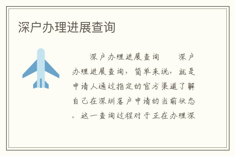 深戶辦理進(jìn)展查詢