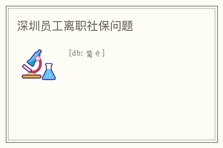 深圳員工離職社保問題