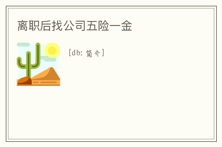 離職后找公司五險一金